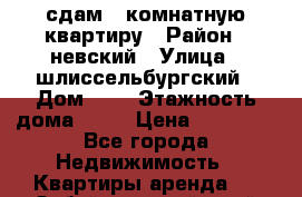 сдам 1-комнатную квартиру › Район ­ невский › Улица ­ шлиссельбургский › Дом ­ 2 › Этажность дома ­ 12 › Цена ­ 18 000 - Все города Недвижимость » Квартиры аренда   . Забайкальский край